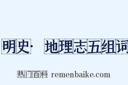 明史·地理志五组词是什么意思的图片